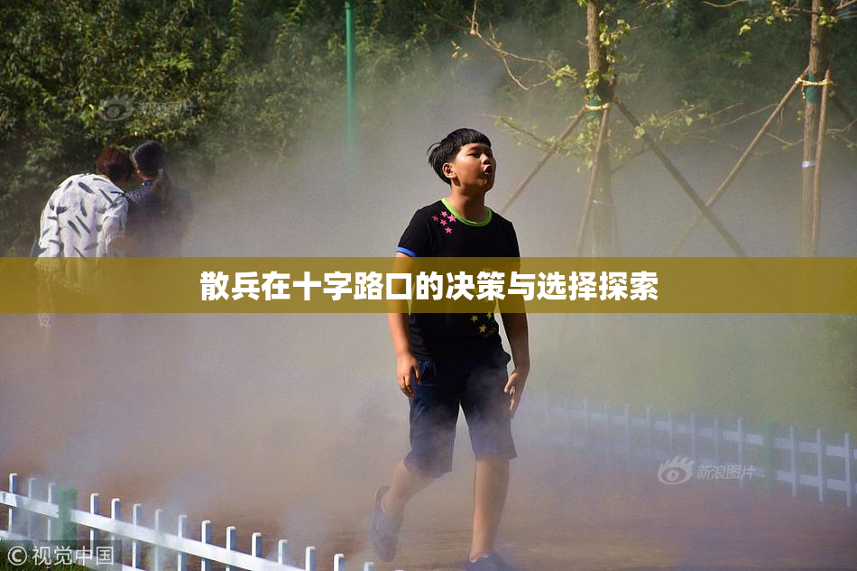 散兵在十字路口的决策与选择探索