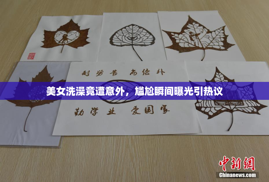 美女洗澡竟遭意外，尴尬瞬间曝光引热议