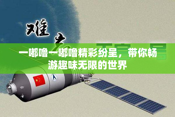 一嘟噜一嘟噜精彩纷呈，带你畅游趣味无限的世界