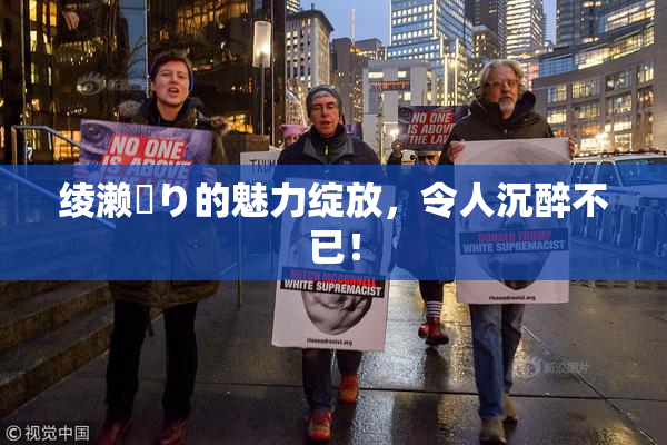 绫濑✿り的魅力绽放，令人沉醉不已！