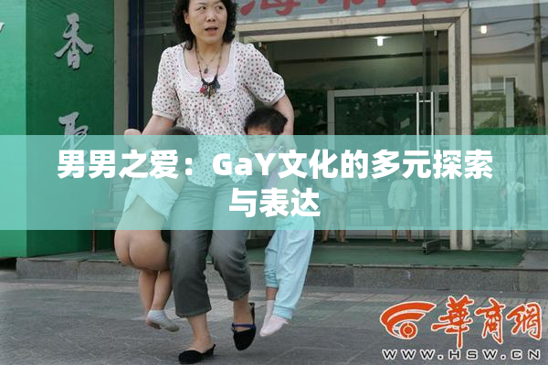 男男之爱：GaY文化的多元探索与表达