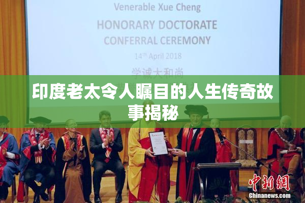 印度老太令人瞩目的人生传奇故事揭秘