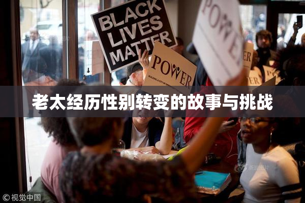 老太经历性别转变的故事与挑战