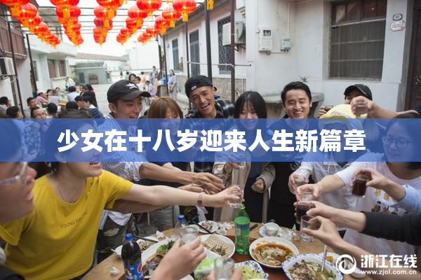 少女在十八岁迎来人生新篇章
