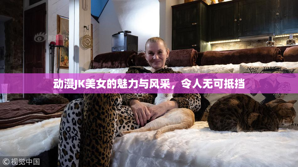 动漫JK美女的魅力与风采，令人无可抵挡