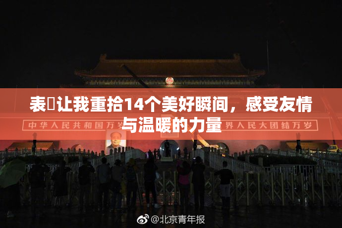 表妺让我重拾14个美好瞬间，感受友情与温暖的力量