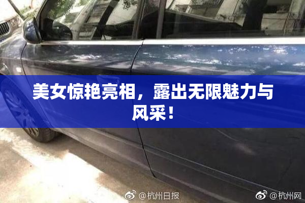 美女惊艳亮相，露出无限魅力与风采！