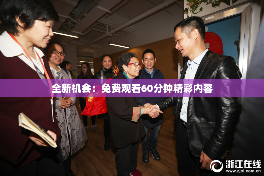 全新机会：免费观看60分钟精彩内容