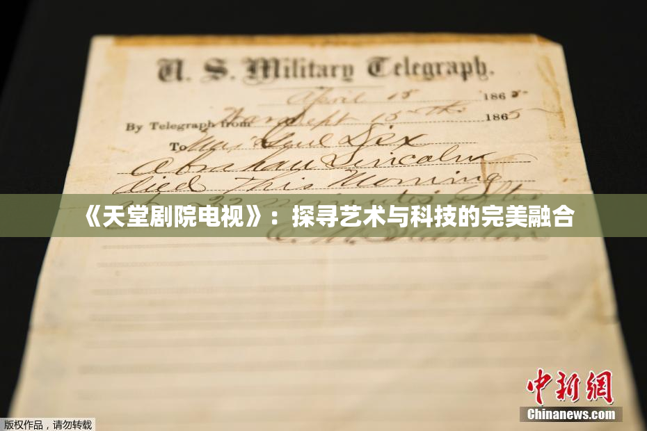 《天堂剧院电视》：探寻艺术与科技的完美融合