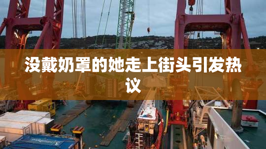 没戴奶罩的她走上街头引发热议
