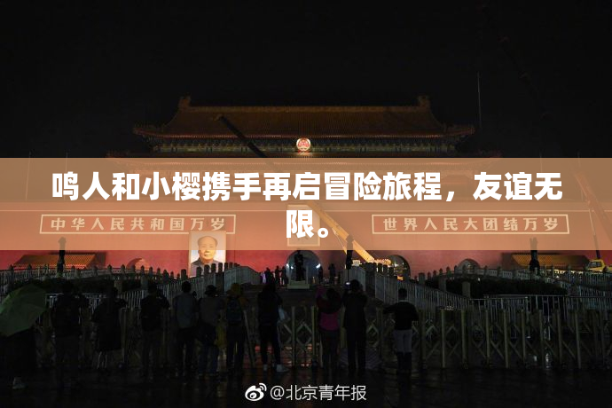 鸣人和小樱携手再启冒险旅程，友谊无限。
