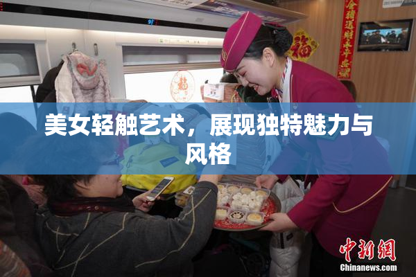美女轻触艺术，展现独特魅力与风格