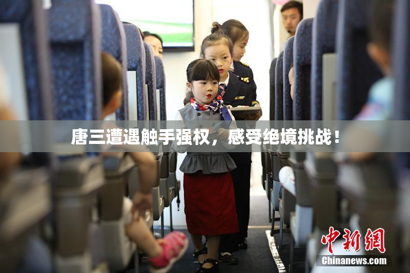 唐三遭遇触手强权，感受绝境挑战！