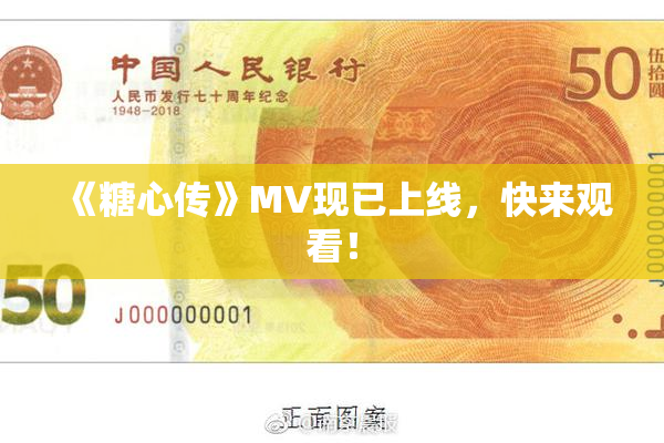 《糖心传》MV现已上线，快来观看！