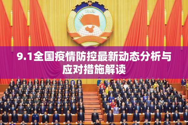 9.1全国疫情防控最新动态分析与应对措施解读