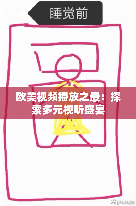 欧美视频播放之最：探索多元视听盛宴