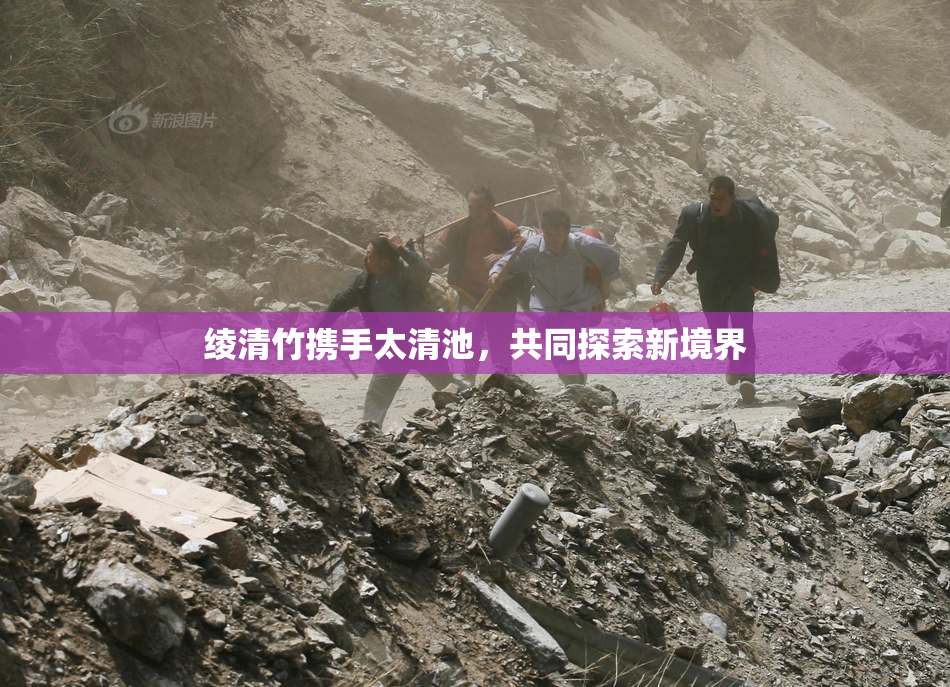 绫清竹携手太清池，共同探索新境界
