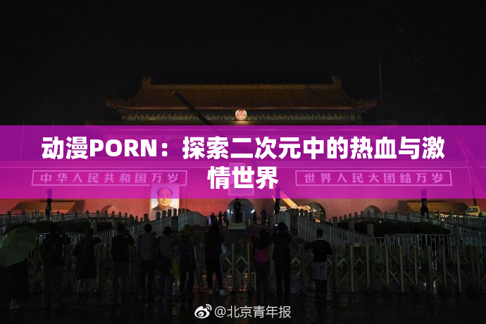 动漫PORN：探索二次元中的热血与激情世界
