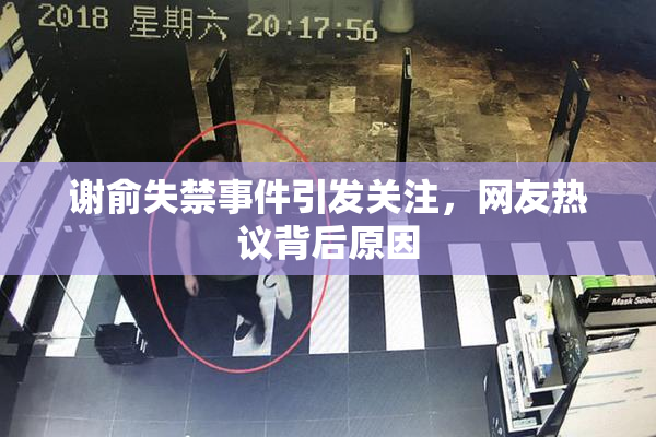 谢俞失禁事件引发关注，网友热议背后原因