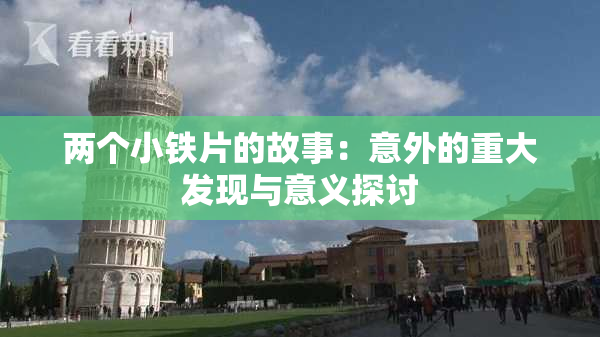 两个小铁片的故事：意外的重大发现与意义探讨