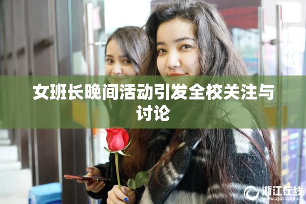 女班长晚间活动引发全校关注与讨论