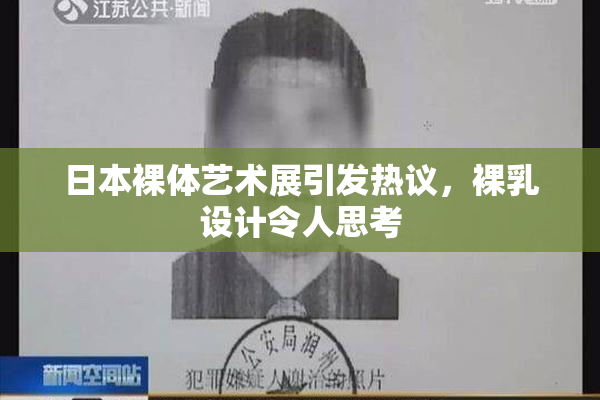日本裸体艺术展引发热议，裸乳设计令人思考