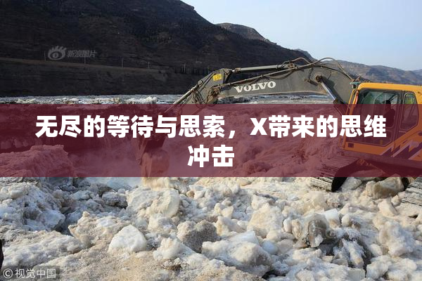 无尽的等待与思索，X带来的思维冲击