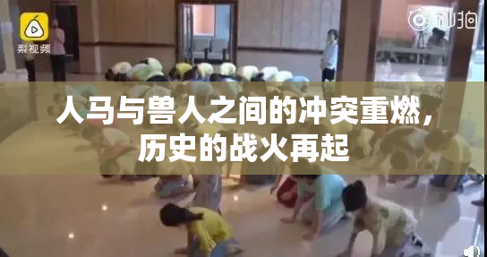 人马与兽人之间的冲突重燃，历史的战火再起