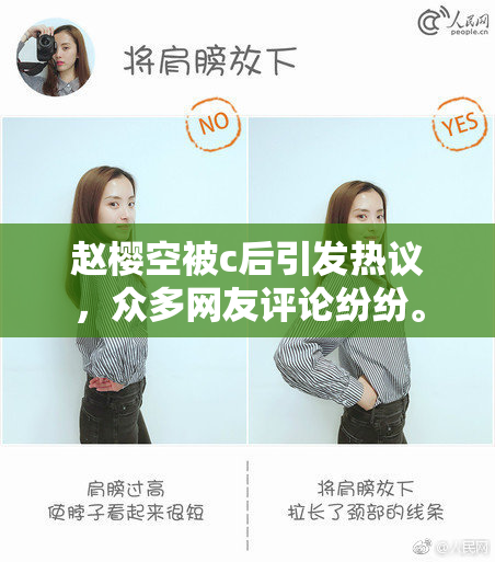 赵樱空被c后引发热议，众多网友评论纷纷。