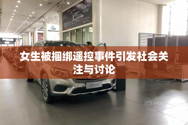女生被捆绑遥控事件引发社会关注与讨论