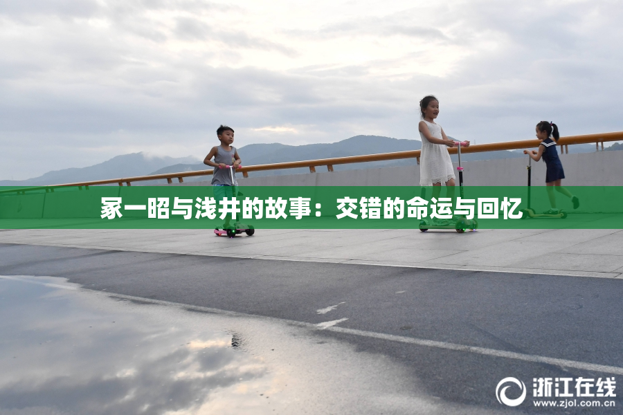 冢一昭与浅井的故事：交错的命运与回忆