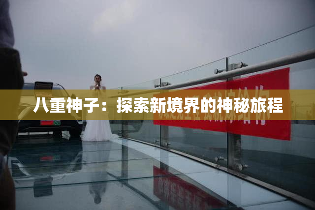 八重神子：探索新境界的神秘旅程