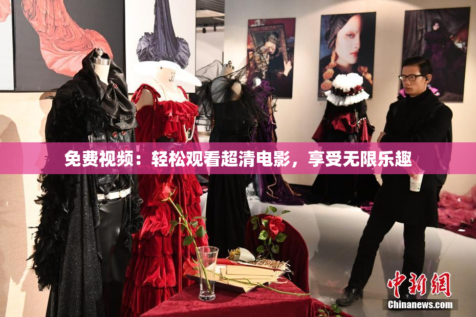 免费视频：轻松观看超清电影，享受无限乐趣