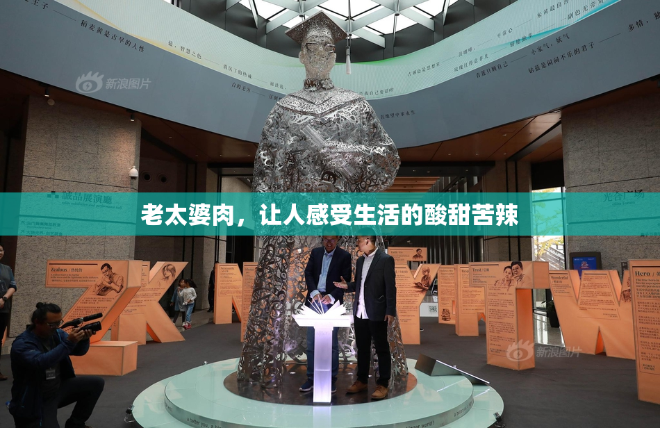 老太婆肉，让人感受生活的酸甜苦辣