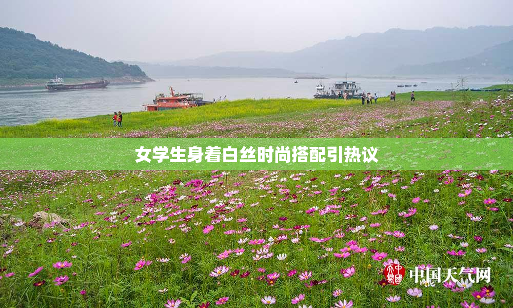 女学生身着白丝时尚搭配引热议