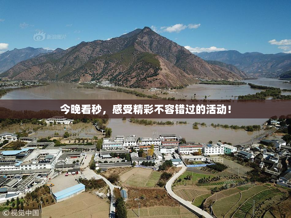今晚看秒，感受精彩不容错过的活动！