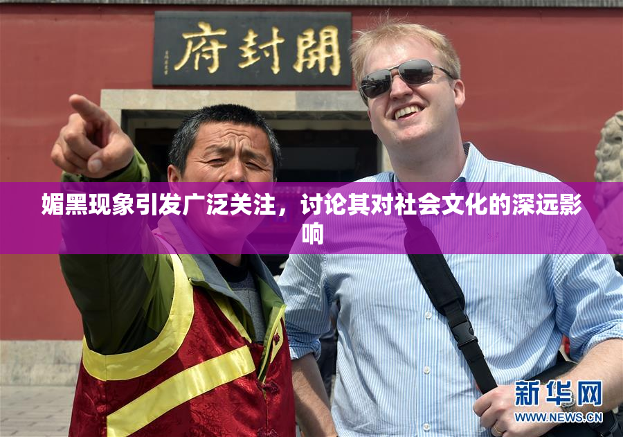 媚黑现象引发广泛关注，讨论其对社会文化的深远影响