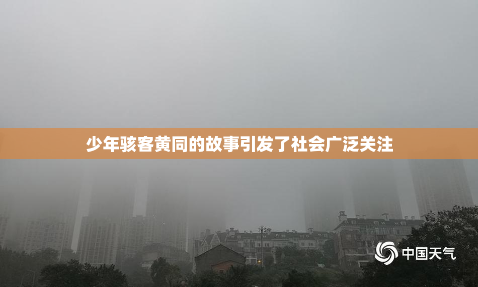 少年骇客黄同的故事引发了社会广泛关注