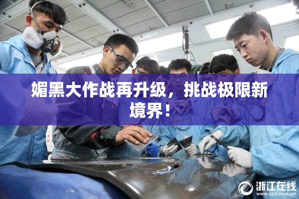 媚黑大作战再升级，挑战极限新境界！