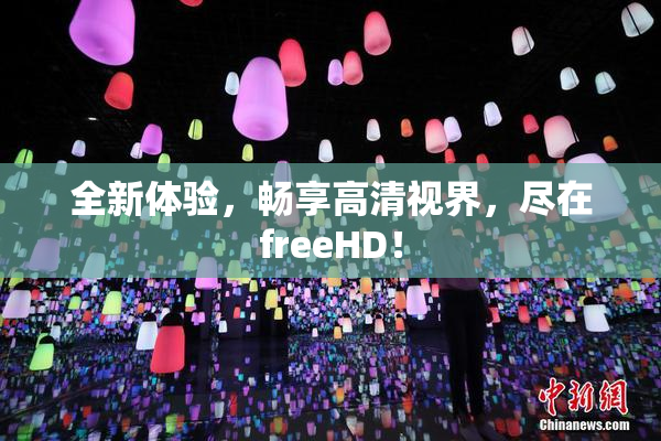 全新体验，畅享高清视界，尽在freeHD！