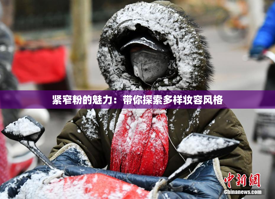 紧窄粉的魅力：带你探索多样妆容风格