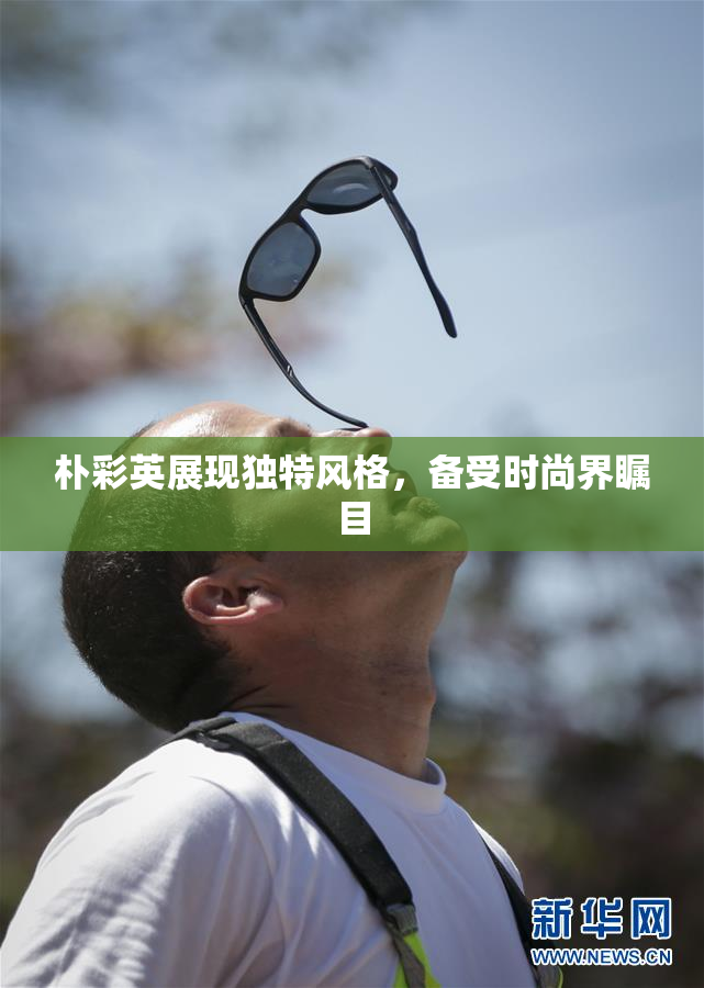 朴彩英展现独特风格，备受时尚界瞩目