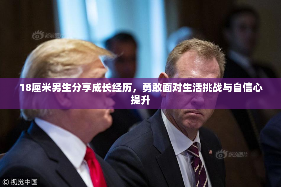 18厘米男生分享成长经历，勇敢面对生活挑战与自信心提升