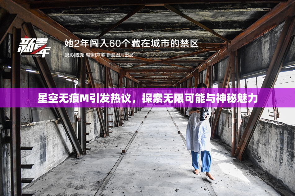 星空无痕M引发热议，探索无限可能与神秘魅力
