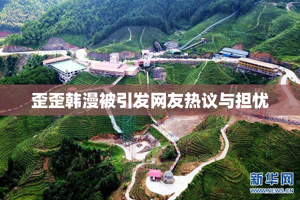 歪歪韩漫被引发网友热议与担忧