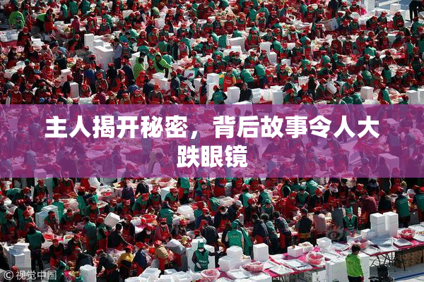 主人揭开秘密，背后故事令人大跌眼镜