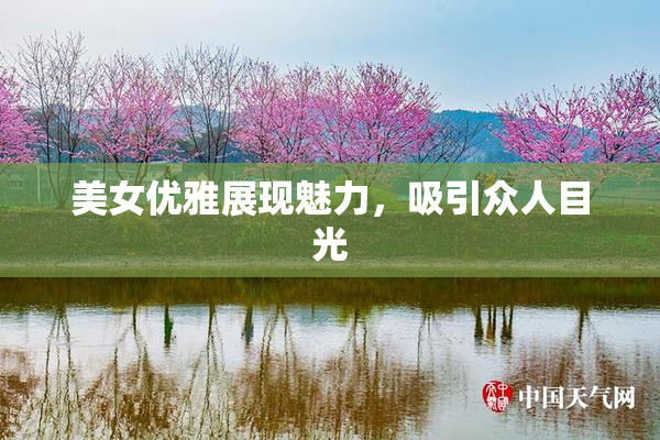 美女优雅展现魅力，吸引众人目光
