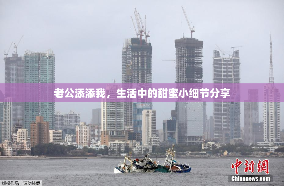 老公添添我，生活中的甜蜜小细节分享
