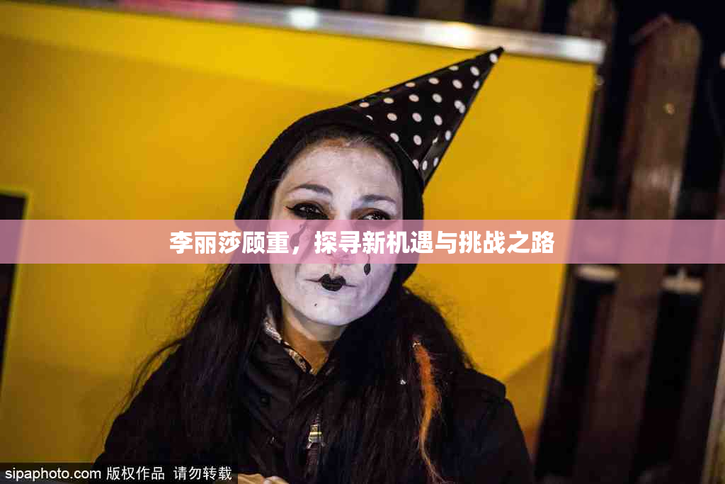 李丽莎顾重，探寻新机遇与挑战之路