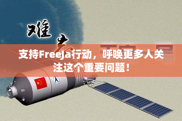 支持FreeJa行动，呼唤更多人关注这个重要问题！